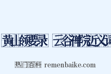 黄山领要录·云谷禅院近义词是什么意思的图片